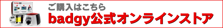 購入ご検討の方はバッジー公式ECストアへ