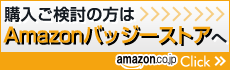 購入ご検討の方はAmazonバッジーストアへ