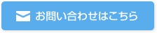 お問い合わせはこちら