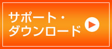 ダウンロードサポート