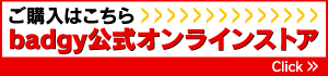 購入ご検討の方はバッジー公式ECストアへ