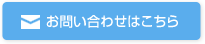 お問い合わせはこちら