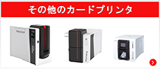 その他のカードプリンタ