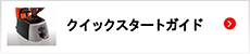 クイックスタートガイド