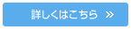 詳しくはこちら