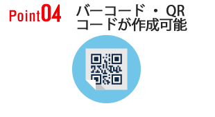 バーコード・QRコードが作成可能