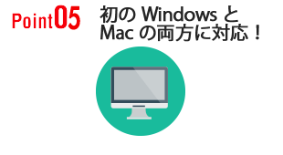 初のWindowsとMacに対応！